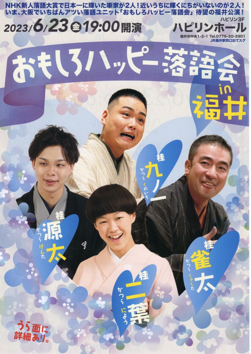 おもしろハッピー落語会in福井