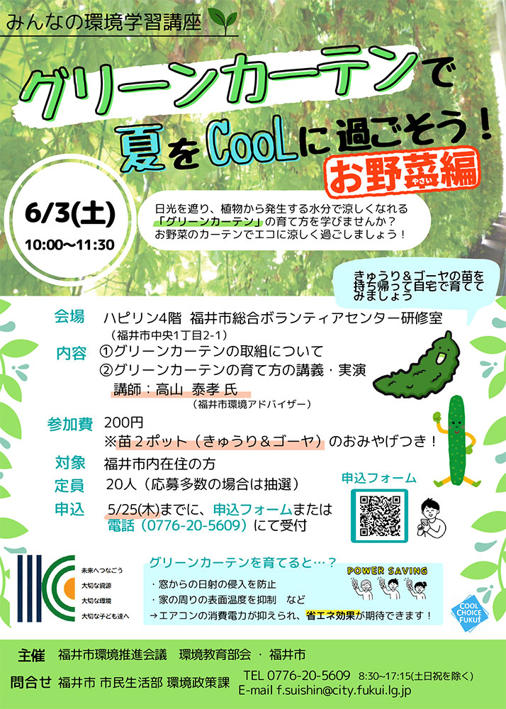 みんなの環境学習 「グリーンカーテンで夏をCOOLに過ごそう！お野菜編」