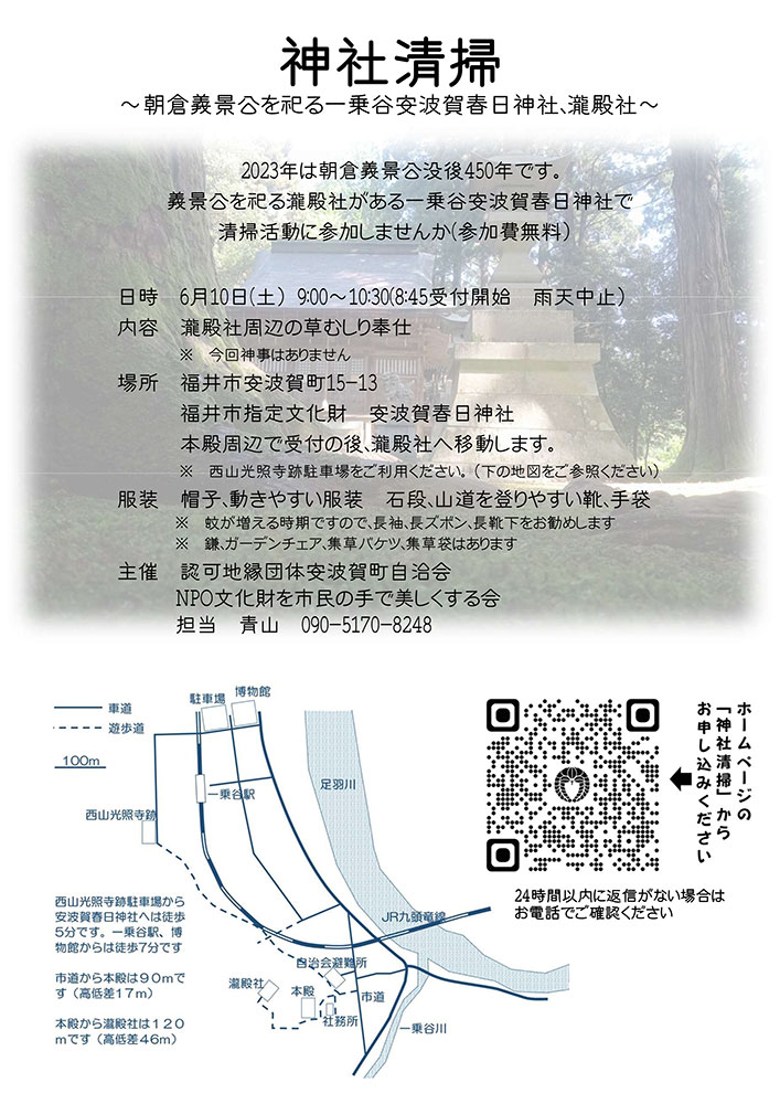 一乗谷文化財清掃活動