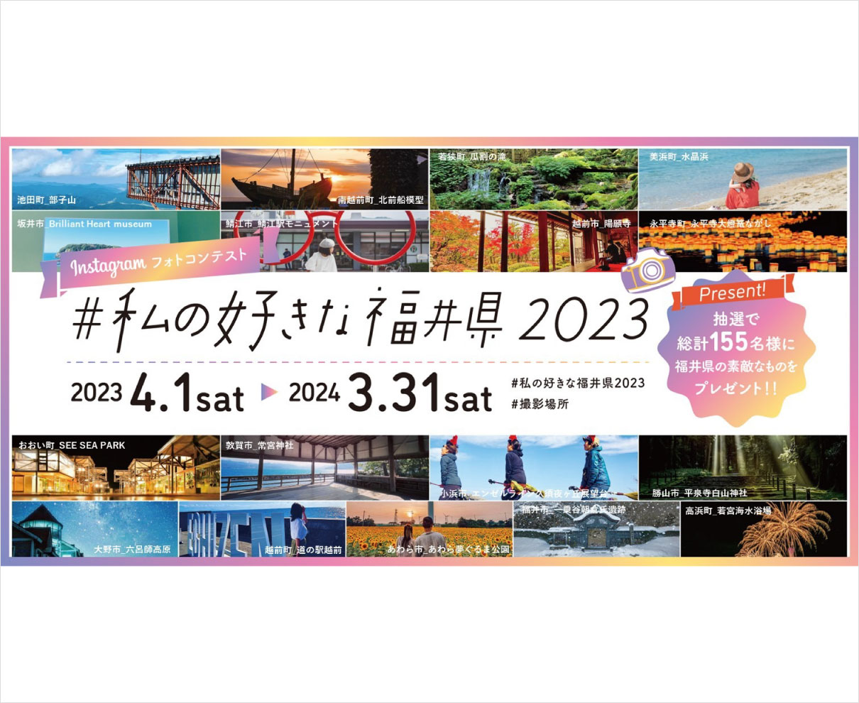 今年も「インスタフォトコンテスト」開催中！ 夏の思い出を「＃私の好きな福井県2023」で投稿してスペシャルな賞品をゲットしよう！