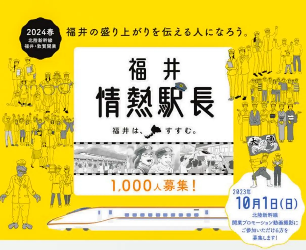 求む！「情熱駅長」出演者は1000人　福井県がＣＭ、首都圏で放送へ