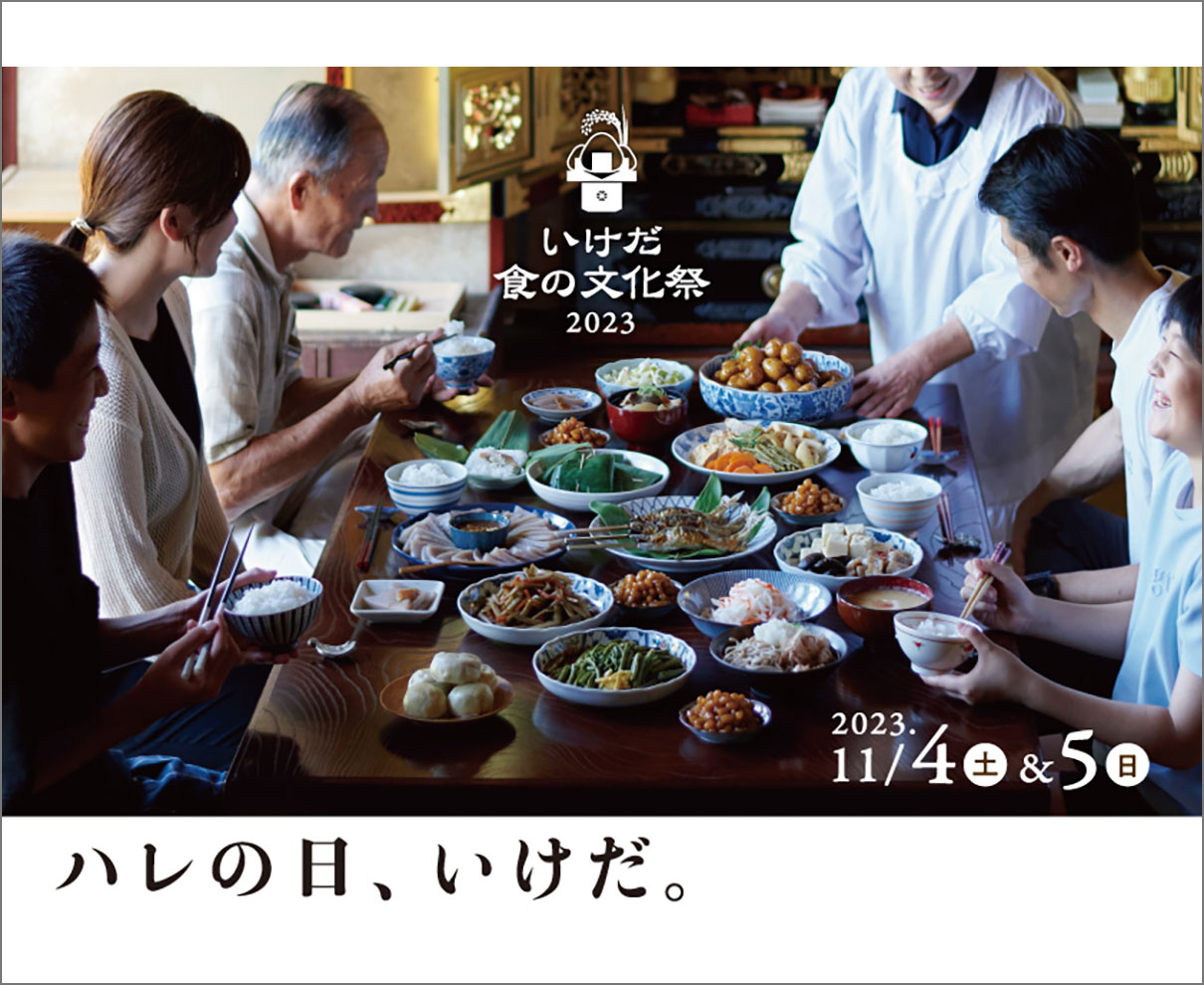 【11/4・5】池田町全体が会場に。池田の魅力を体感できる「いけだ食の文化祭2023」開催！
