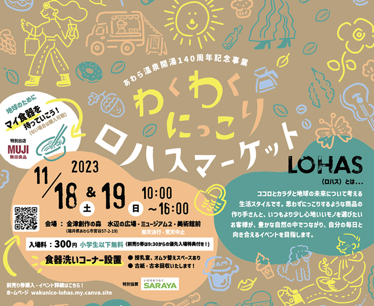【11/18・19】福井県初の「ロハス」をテーマにした大型マルシェイベント！『わくわくにっこりロハスマーケット』