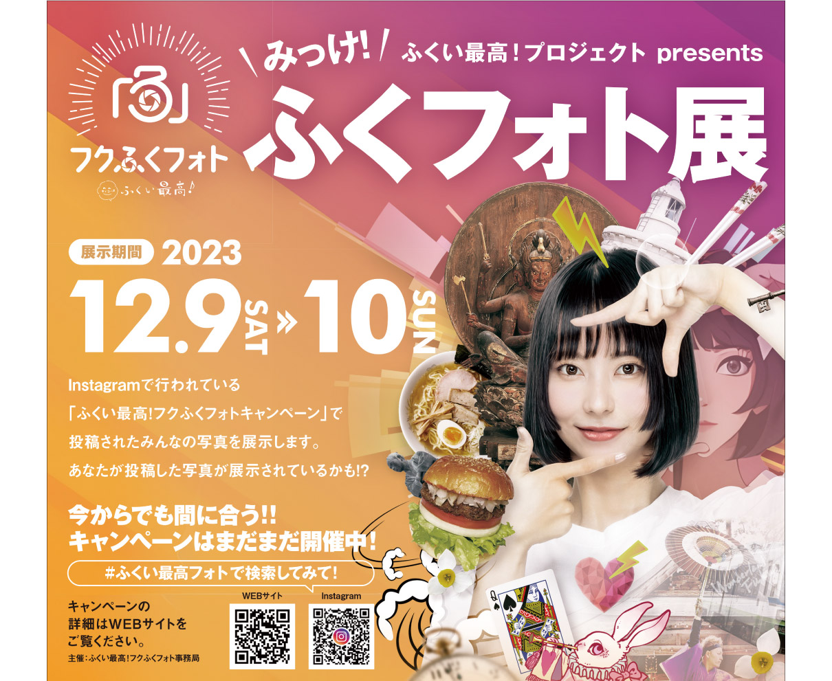 【12/9～10】ふくフォト展、【12/17】福井最高会議、「ふくい最高！」をみんなで発信！