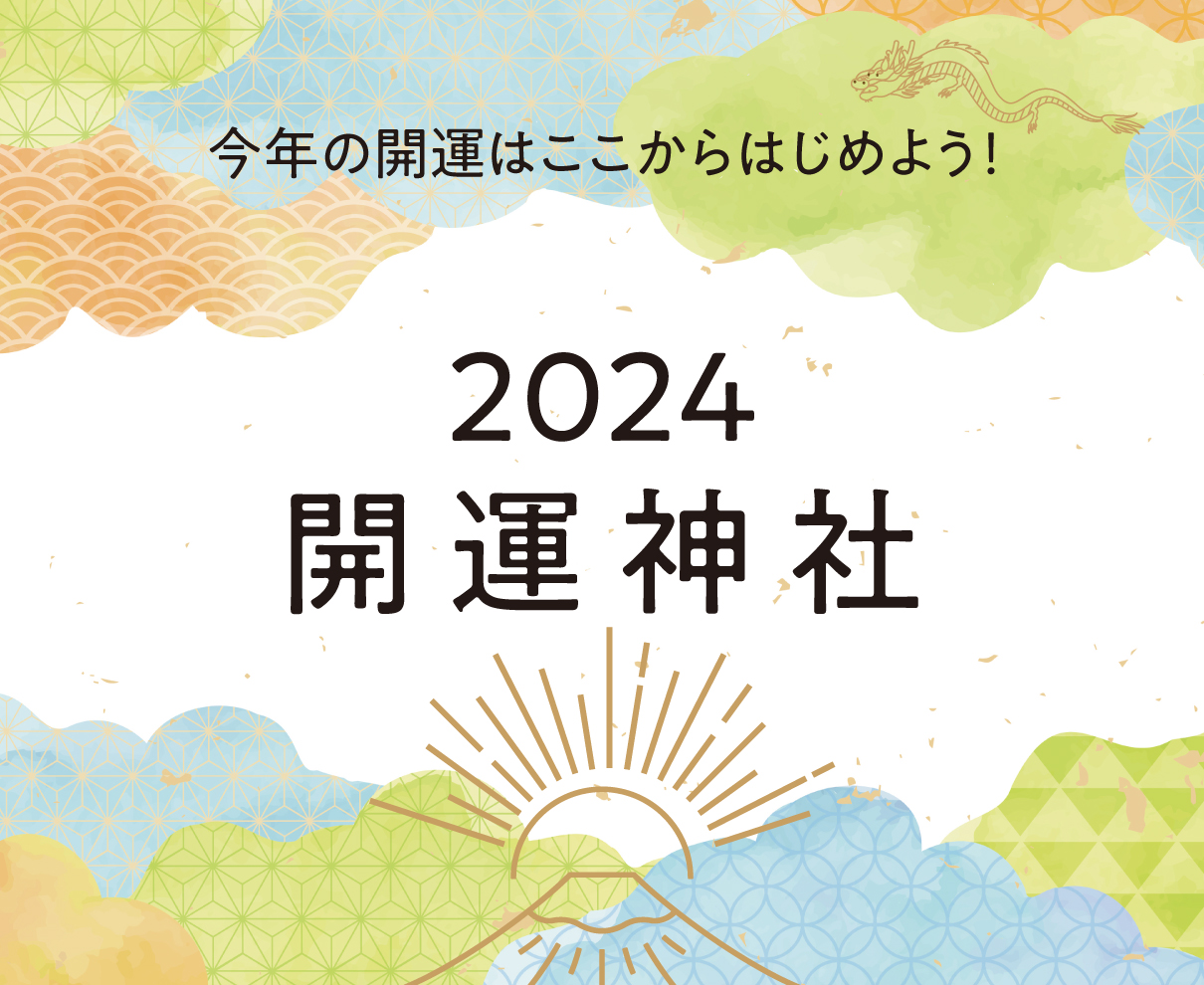 開運したい人必見！ 福井の開運神社2024