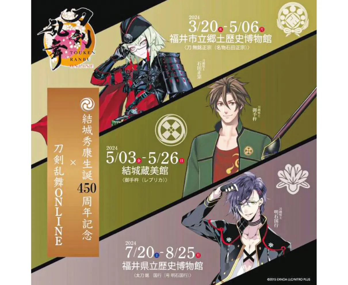 福井で「刀剣乱舞」コラボ展　名刀「石田正宗」や「明石国行」など紹介