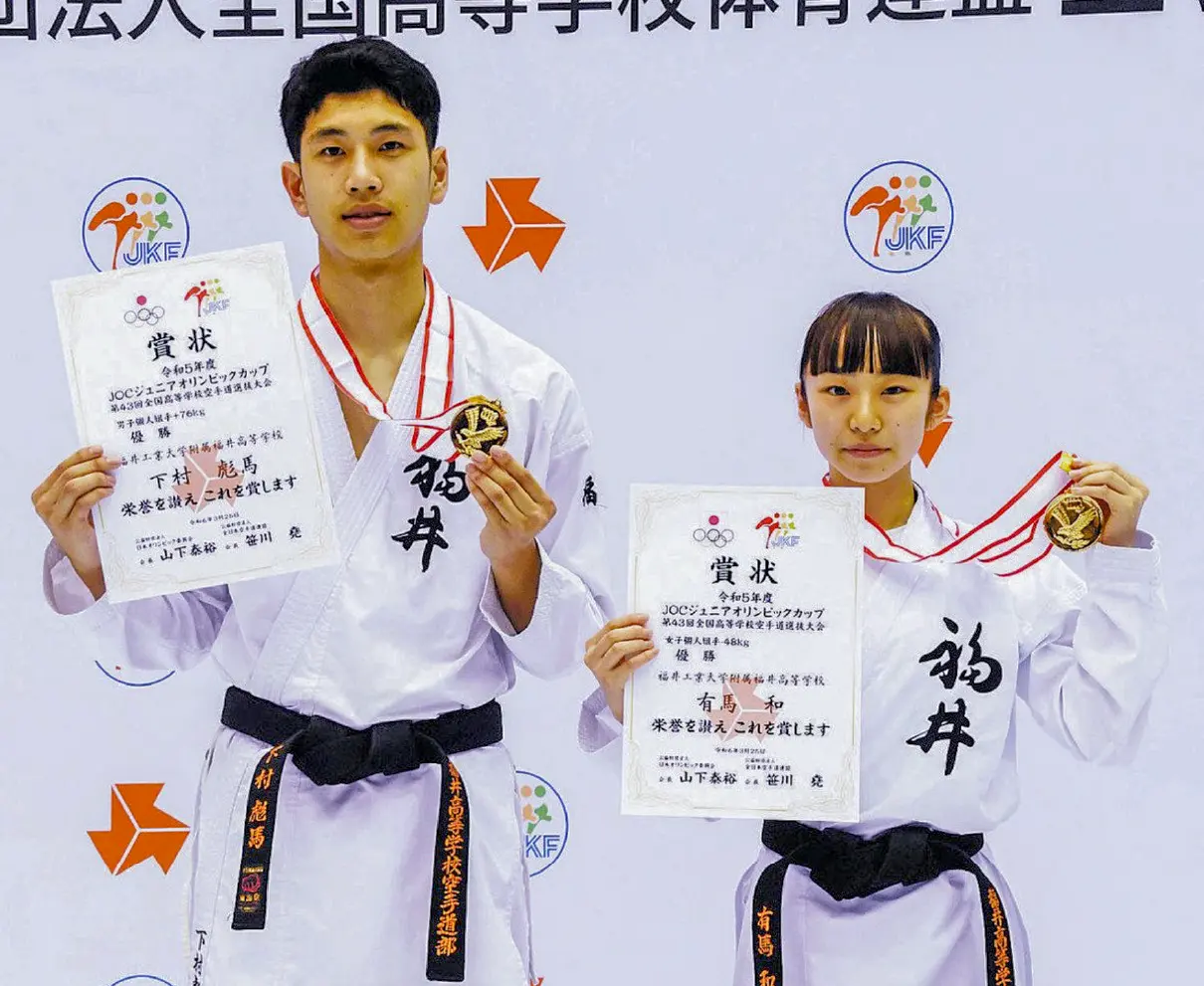 下村　男子組手連覇　高校選抜空手　女子　有馬は初優勝　工大福井