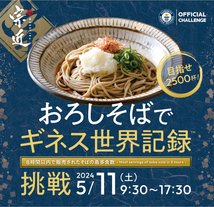 福井のそばは、日本一を超えて世界一へ。おろしそばで、ギネス世界記録®に挑戦!