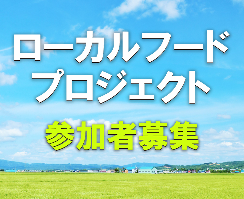 【参加者募集】福井の食の可能性を考える「ローカルフードプロジェクト」開催！