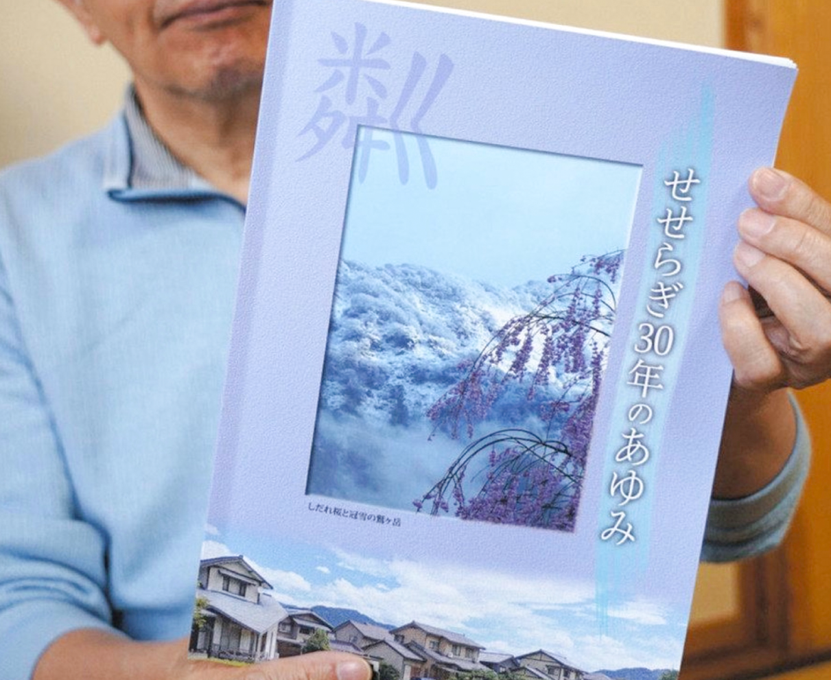 せせらぎ区　30年の歩み 永平寺町 冊子発行　歴史つなぐ