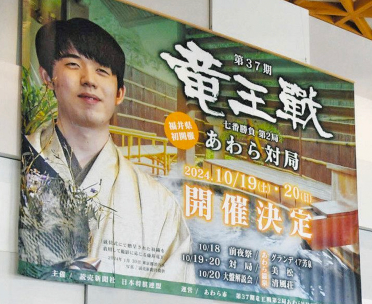 将棋・竜王戦のあわら対局をPR　福井・芦原温泉駅近くにタペストリーなど設置