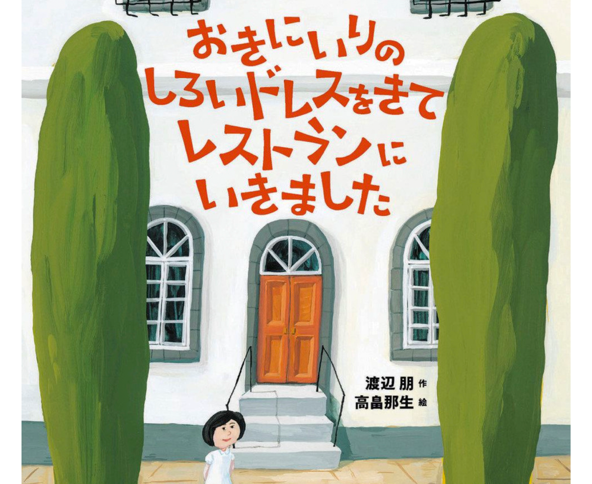「おきにいりのしろいドレスをきて　レストランにいきました」　　渡辺さん作　日本絵本賞
