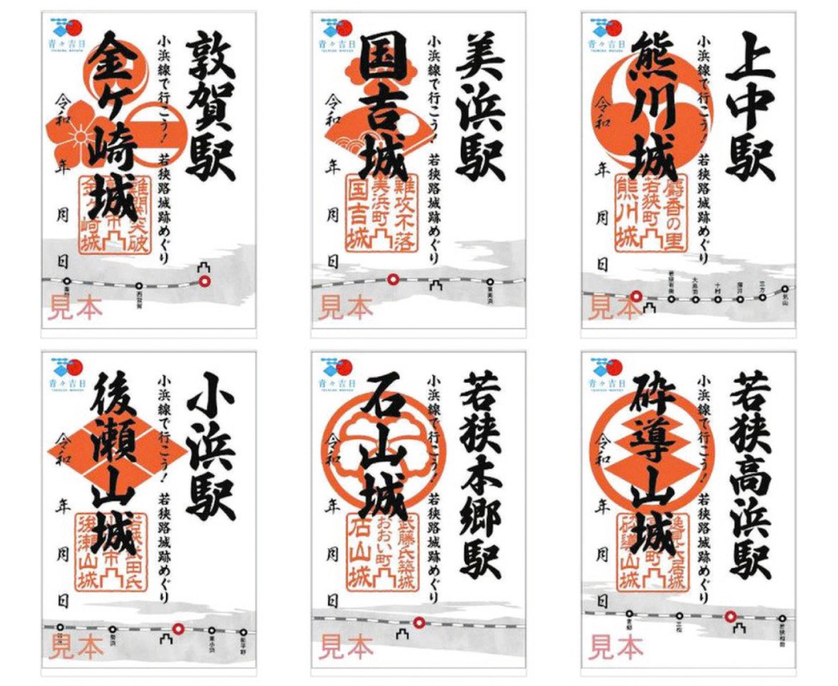 「御乗印×御城印」　JR小浜線でキャンペーン、６種類集めよう