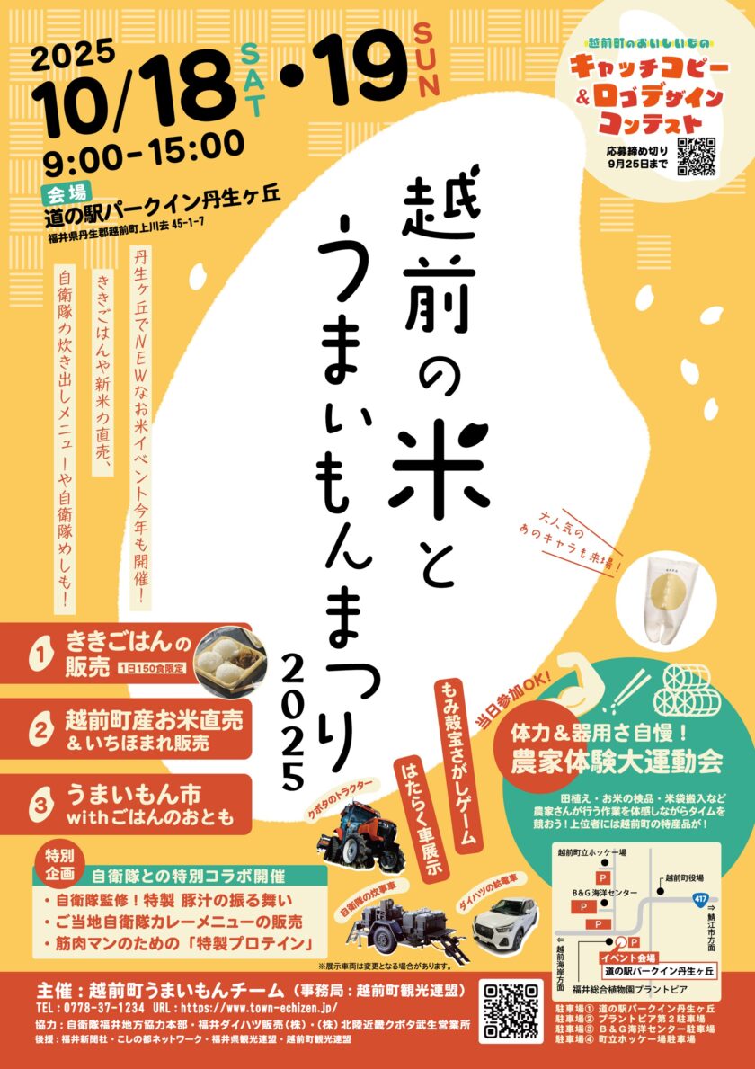 越前の米とうまいもんまつり2025