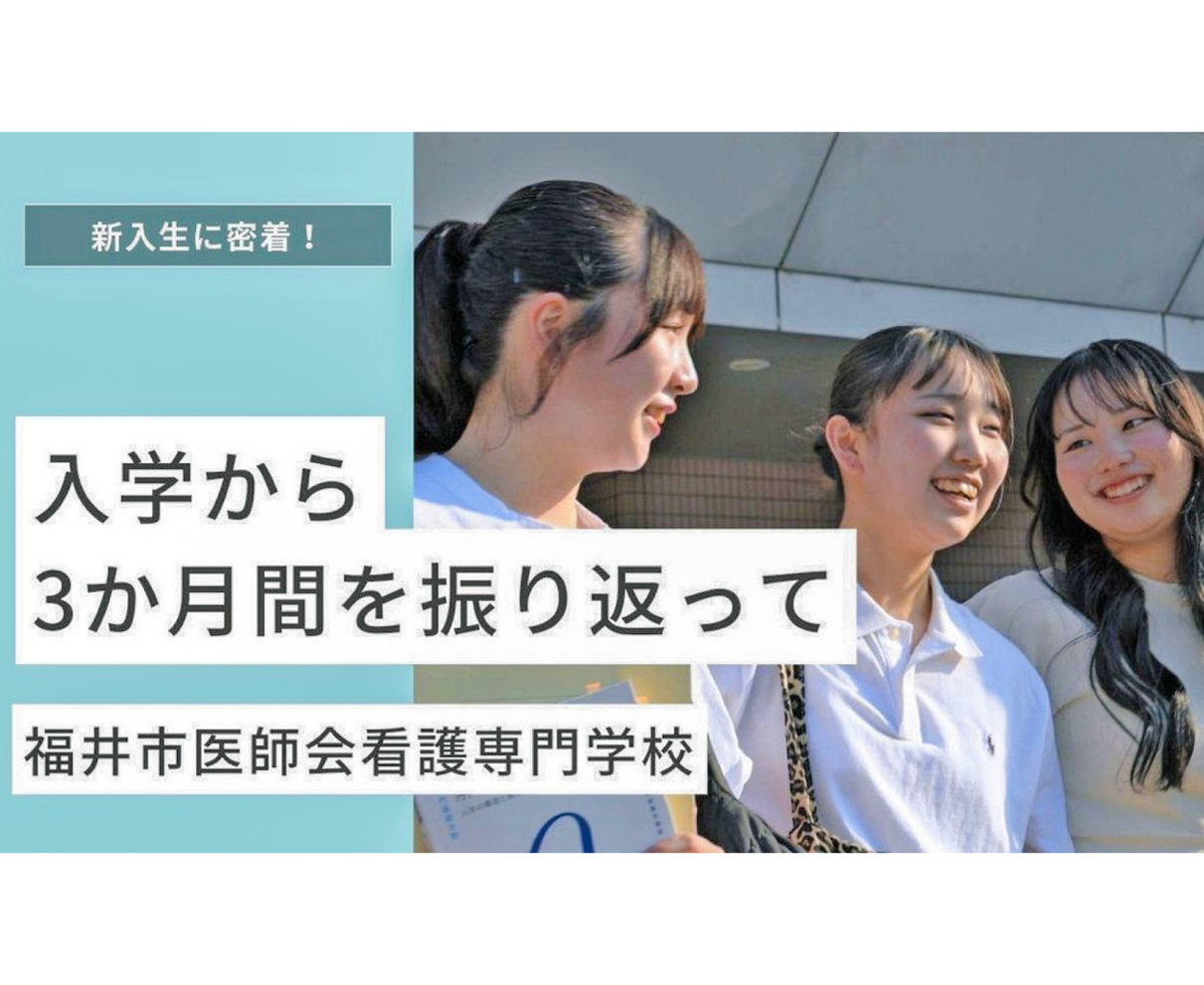 看護師志す後輩　安心して学んで　福井の写真家　専門学校動画制作