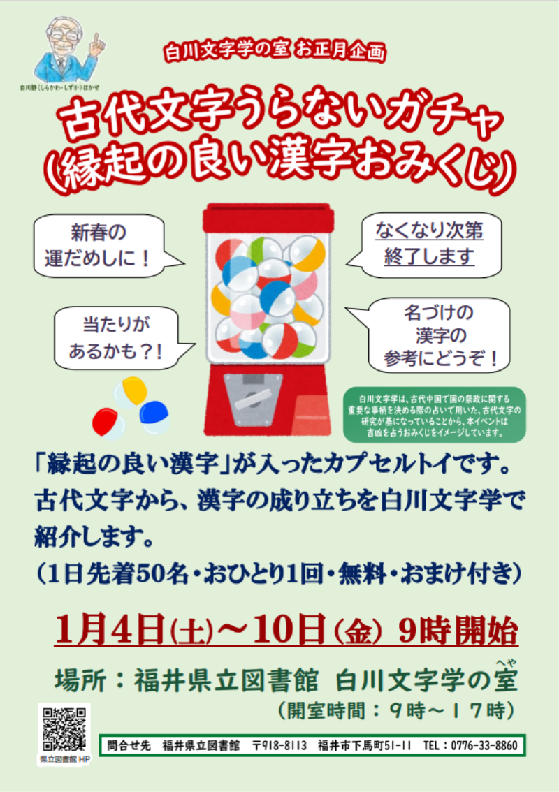 白川文字学の室お正月企画 古代文字うらないガチャ（縁起のいい漢字おみくじ）