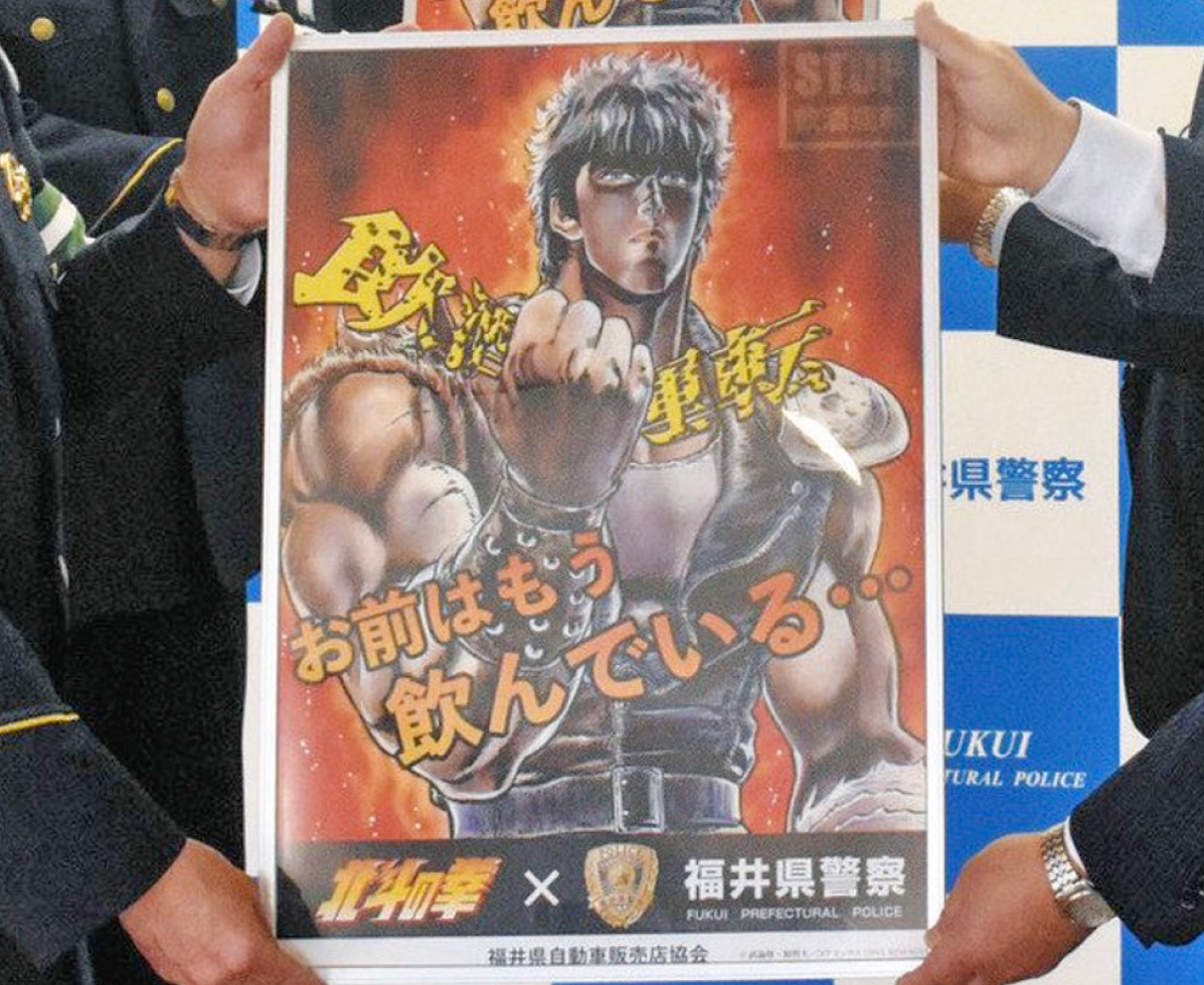 飲酒運転「お前はもう飲んでいる」　「北斗の拳」ケンシロウの啓発ポスター県内各店に配布へ