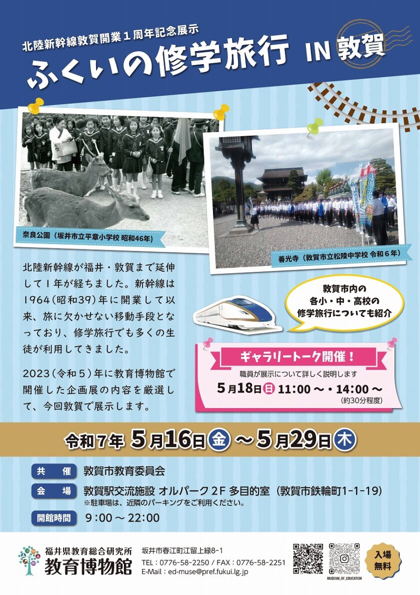 北陸新幹線敦賀開業1周年記念展示　「ふくいの修学旅行IN敦賀」