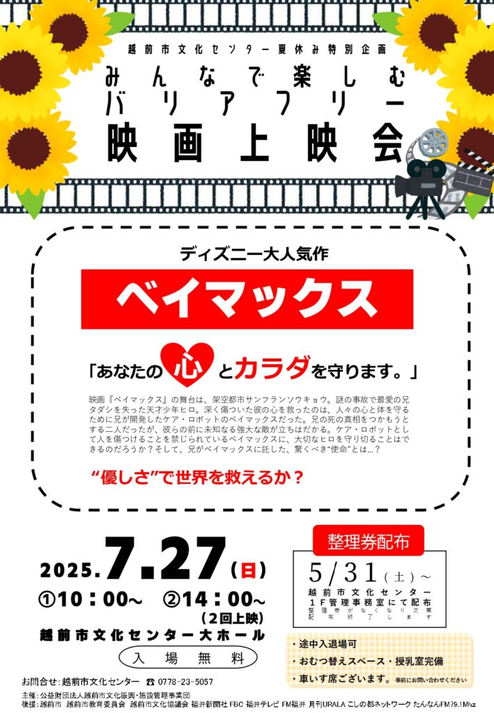 みんなで楽しむバリアフリー映画上映会「ベイマックス」