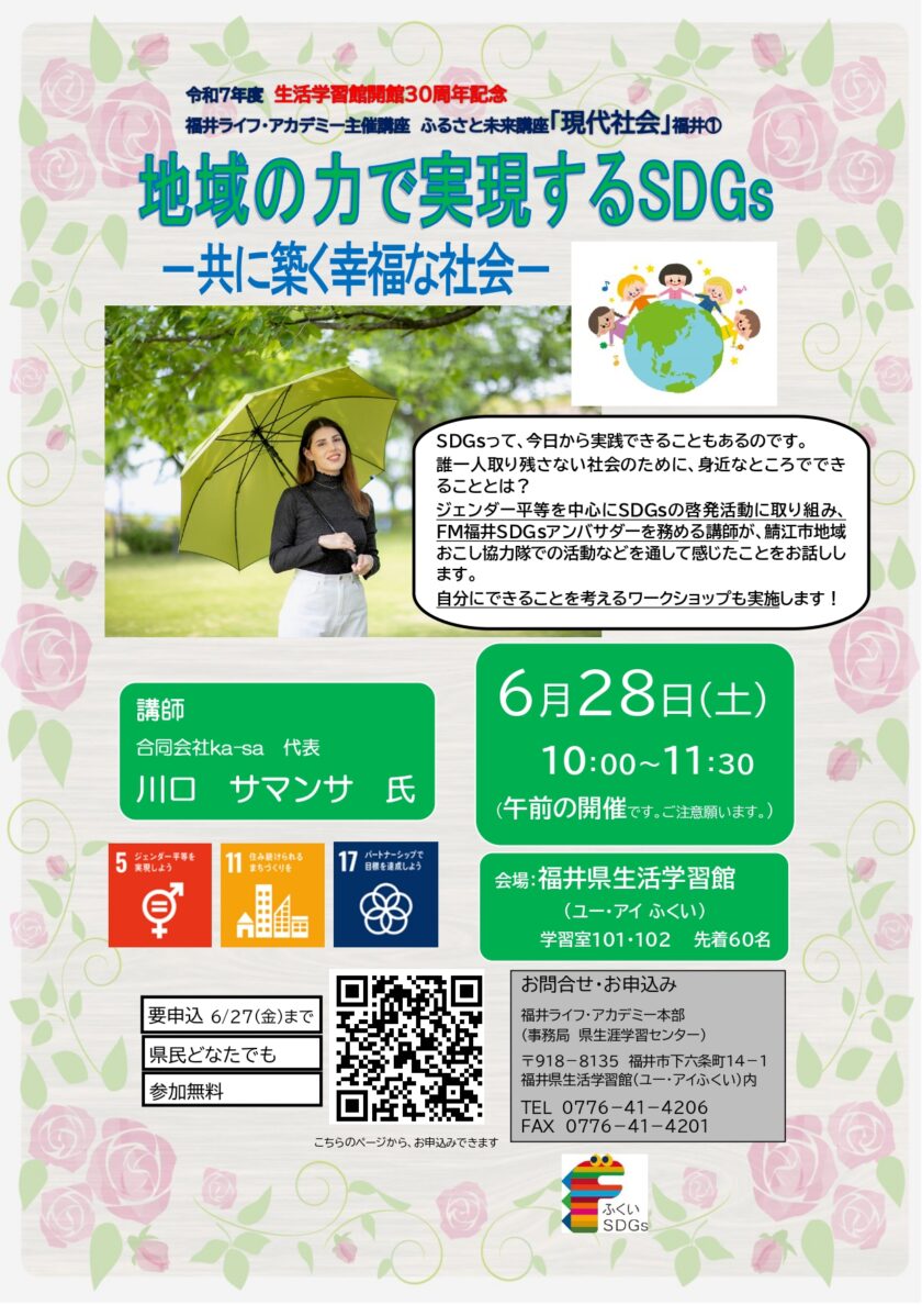 ふるさと未来講座「現代社会」  地域の力で実現するSDGs－共に築く 幸福な社会－