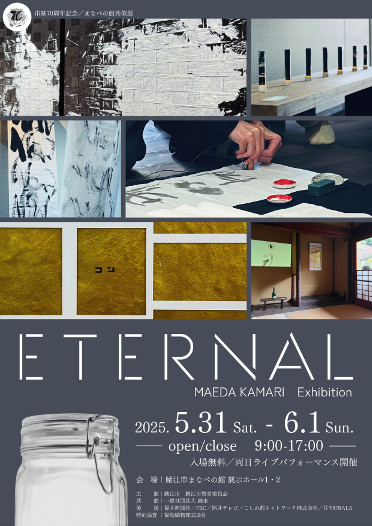 市制70周年記念　まなべの館共催展「ETERNAL」