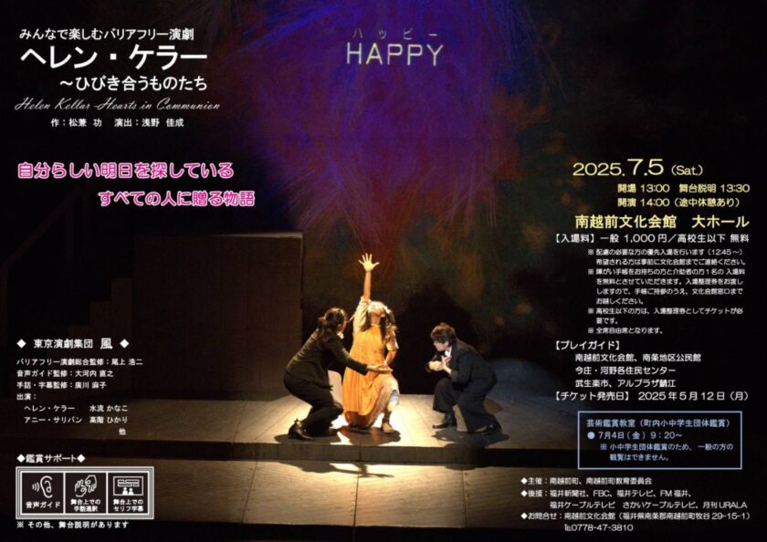 「みんなで楽しむバリアフリー演劇　ヘレン・ケラー～ひびき合うものたち」