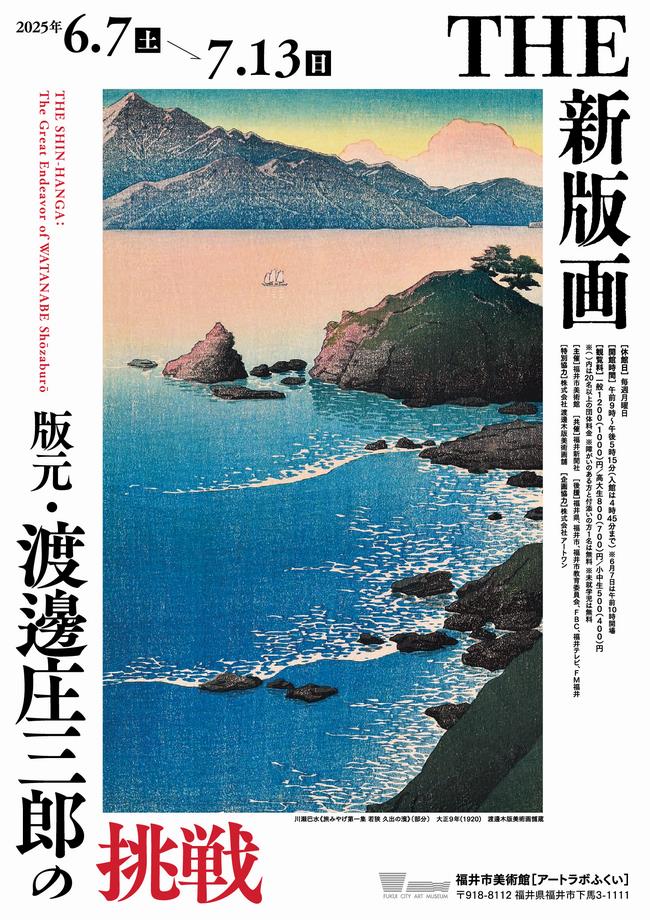 THE 新版画　版元・渡邊庄三郎の挑戦