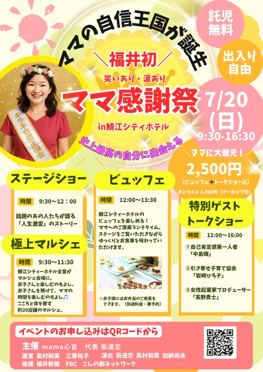 福井県初 あっぱれママ感謝祭 ～史上最高の私に出会う日～