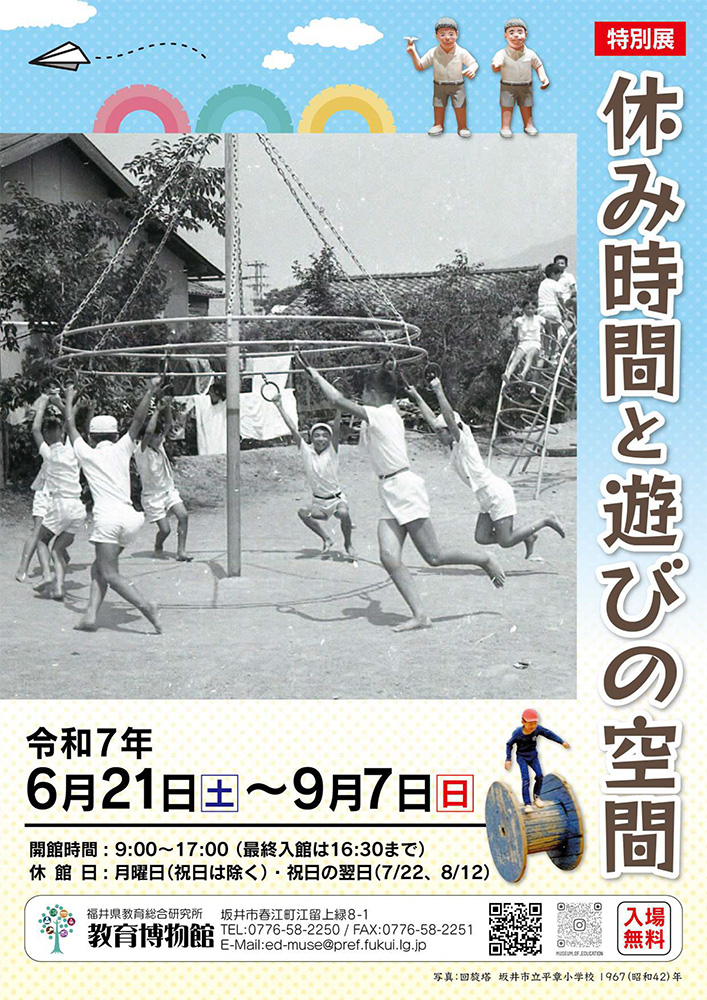 特別展「休み時間と遊びの空間」