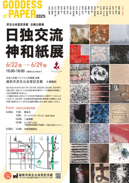 武生公会堂記念館 企画公募展「日独交流神和紙展」