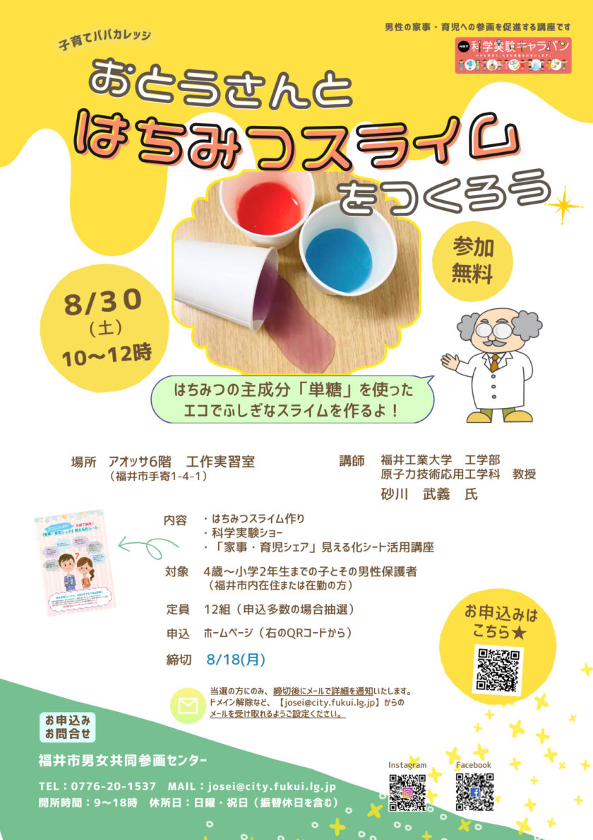 おとうさんとはちみつスライムをつくろう（申込締切8/18）
