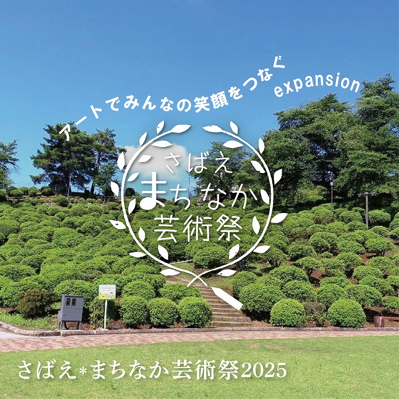 まちなか芸術祭2025