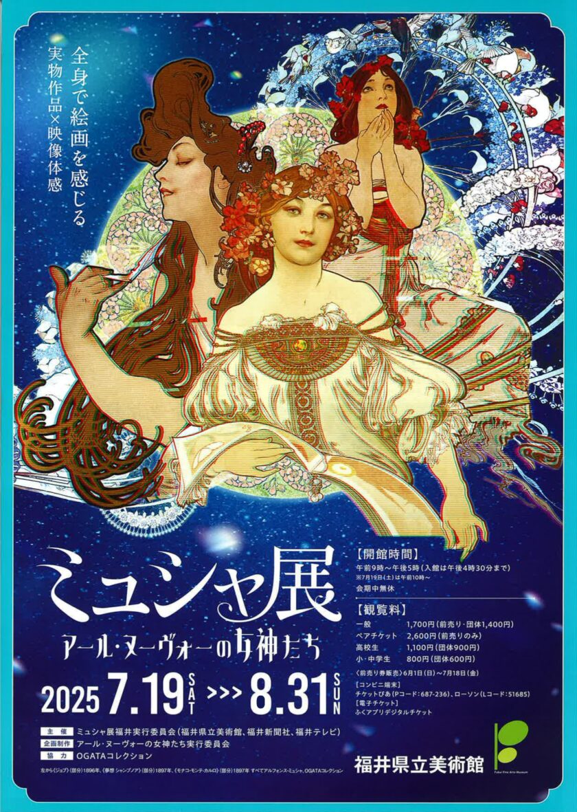 ミュシャ展～アール・ヌーヴォーの女神たち～