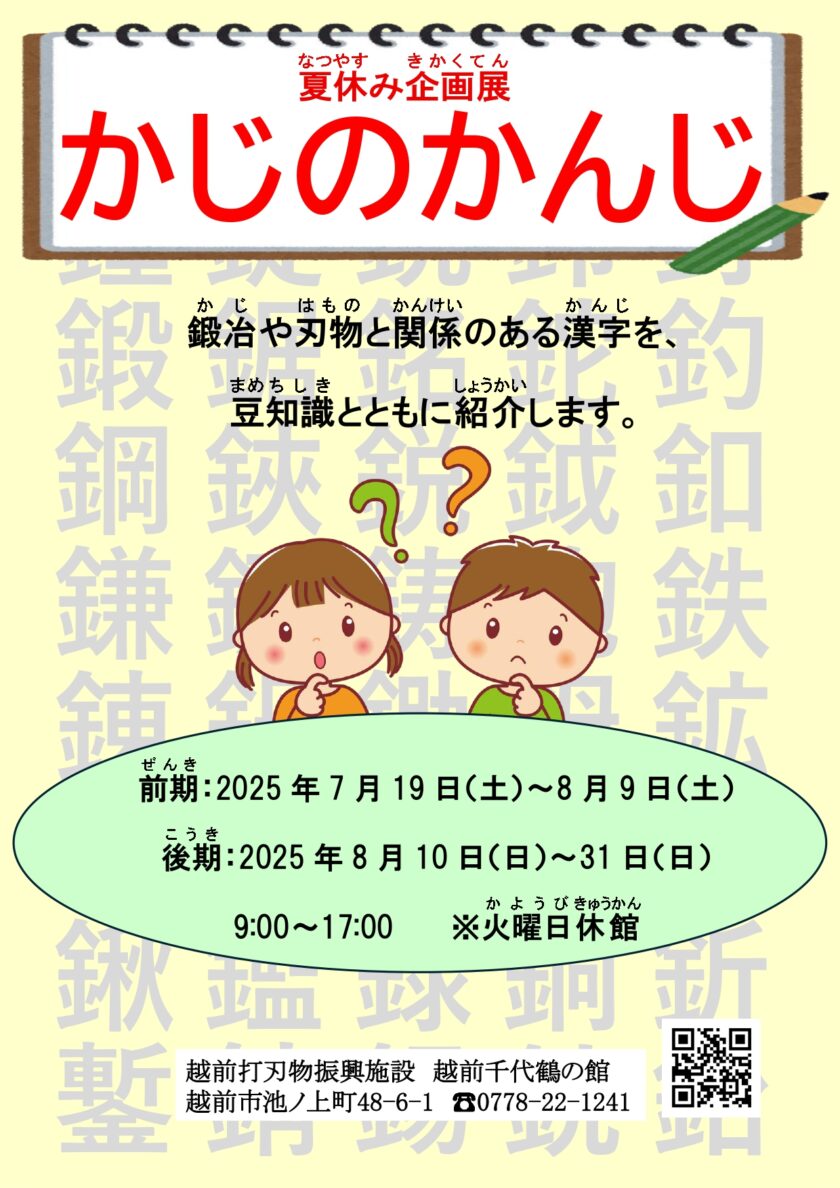 夏休み企画展「かじのかんじ」