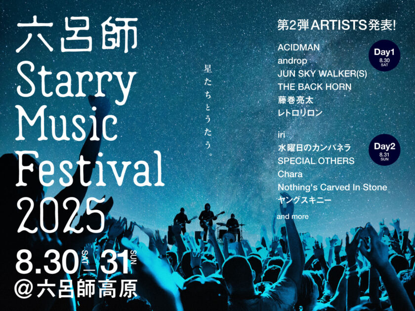 六呂師 Starry Music Festival