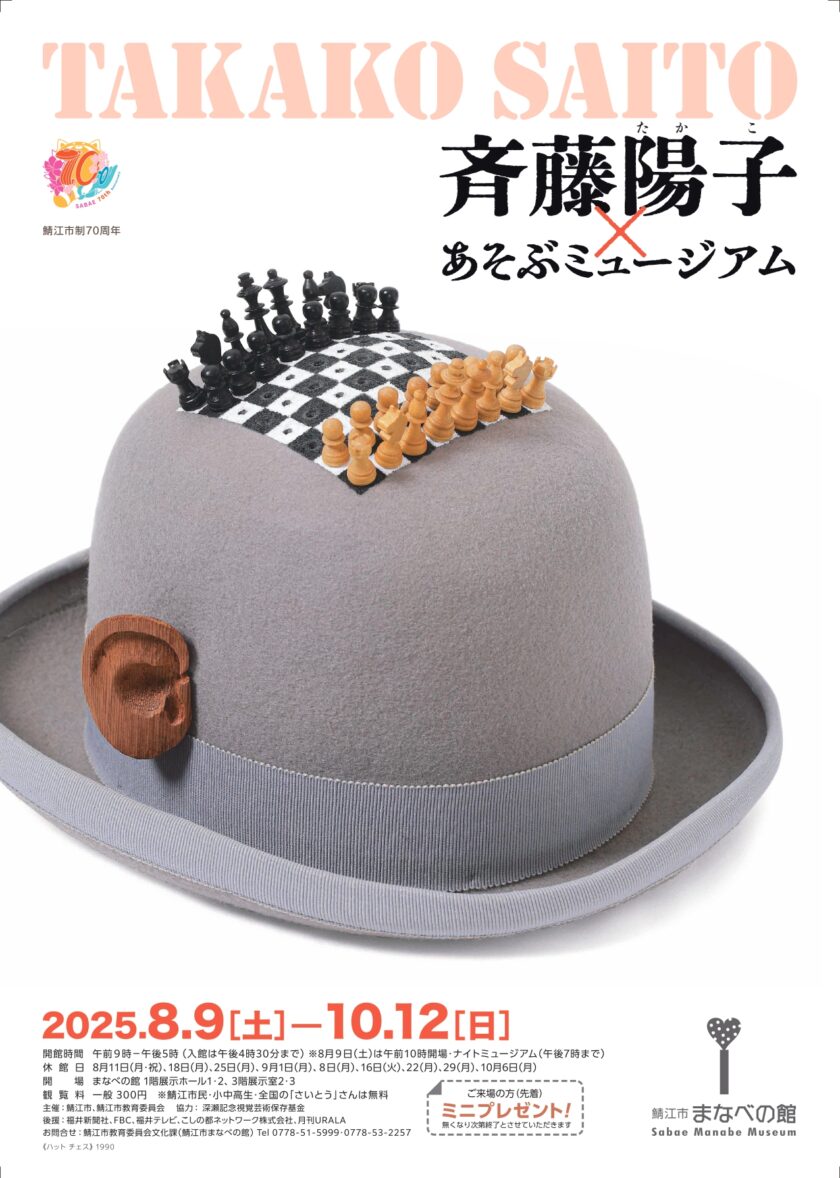 斎藤陽子（さいとうたかこ）あそぶミュージアム
