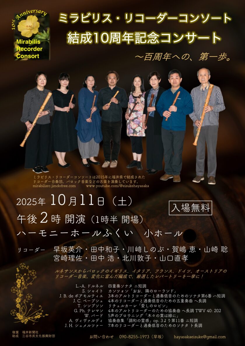ミラビリス・リコーダーコンソート結成10周年記念コンサート