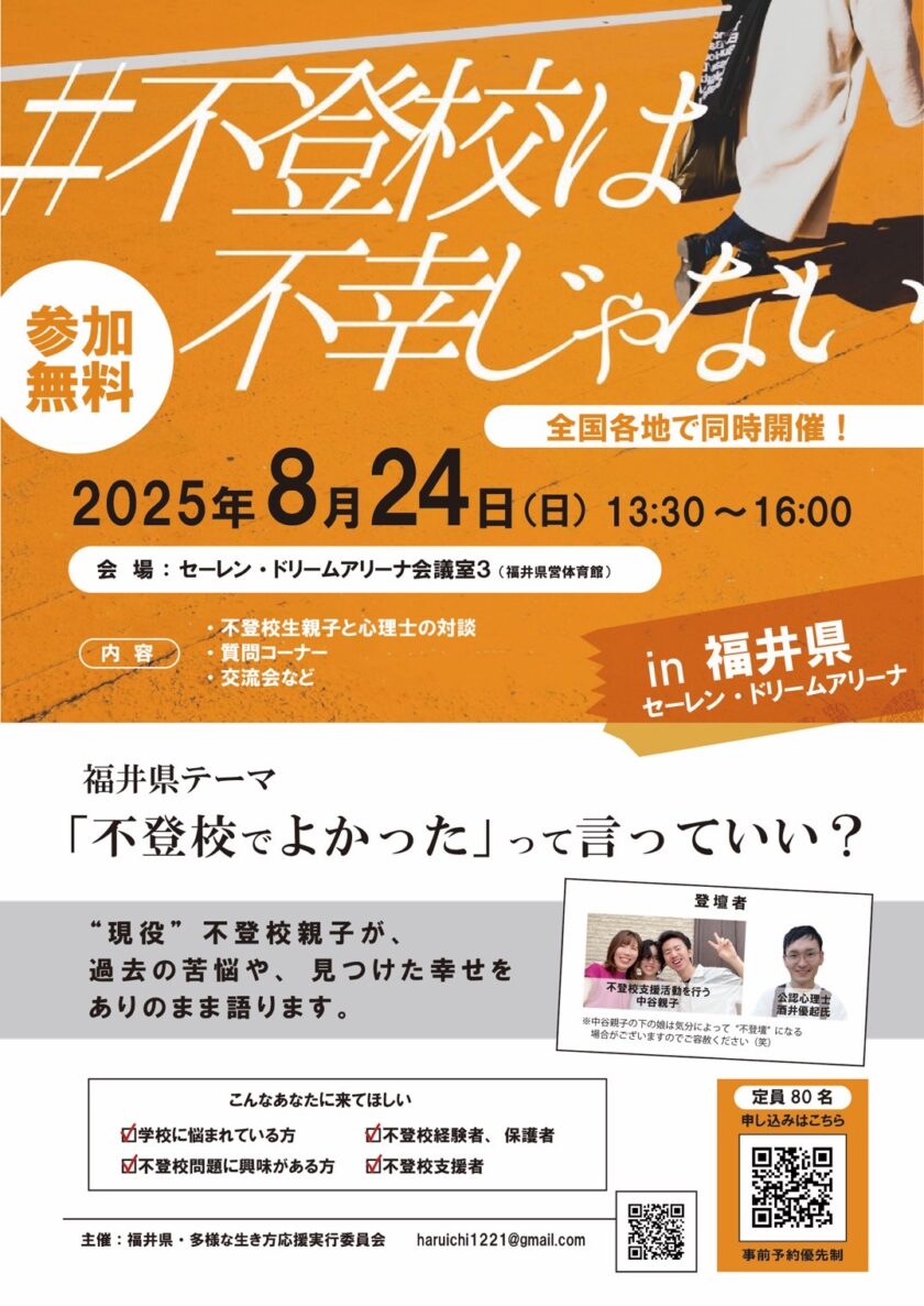 #不登校は不幸じゃない2025～福井県～ 福井県テーマ「『不登校でよかった』って言っていい？」