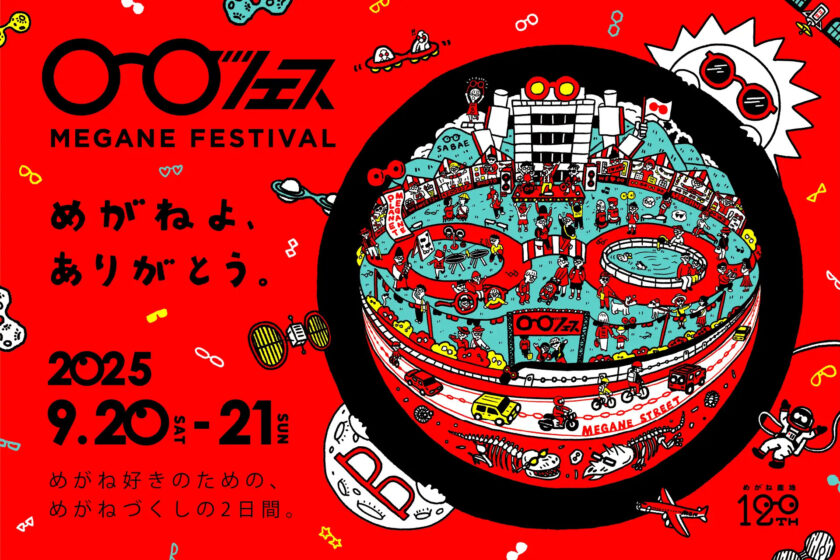 めがねフェス2025