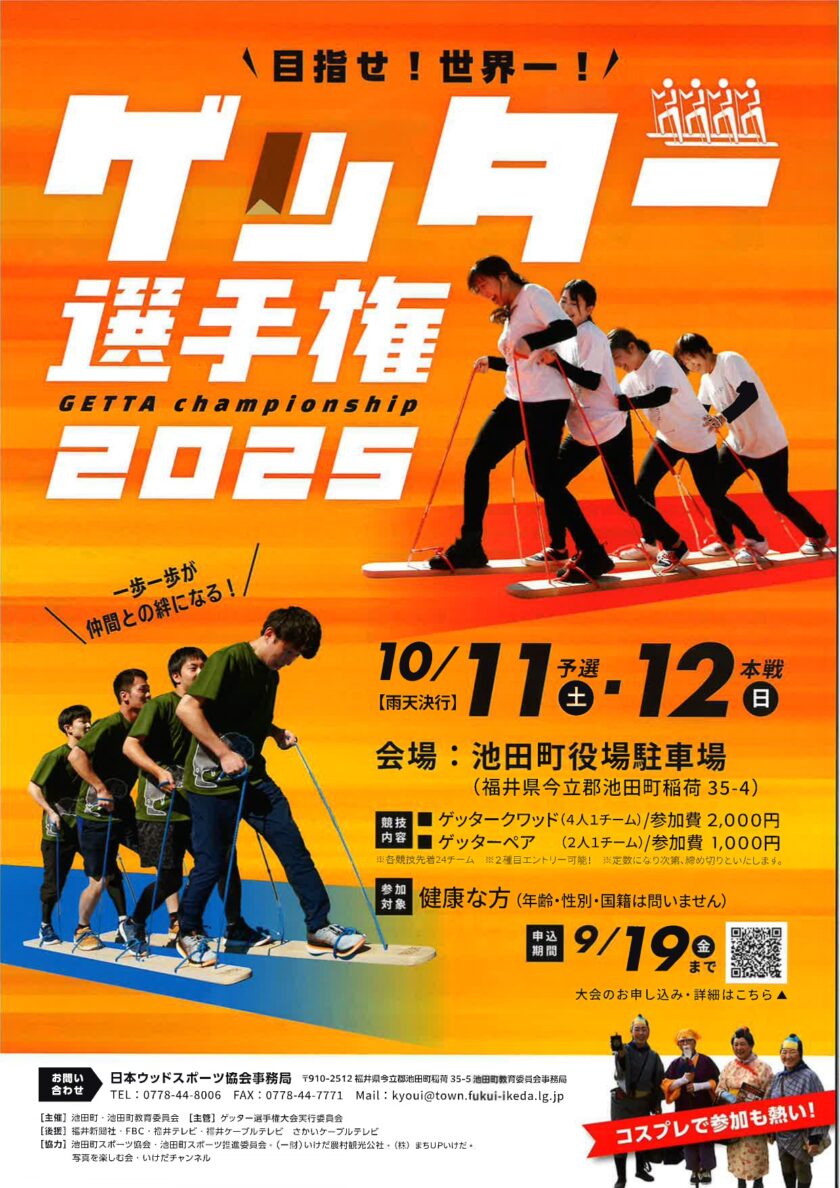 ゲッター選手権大会2025