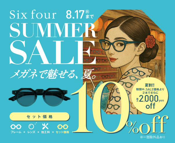 【8/17(日)まで】まぶしい夏に、似合うメガネを。お得なサマーセール開催中！ ｜Six four