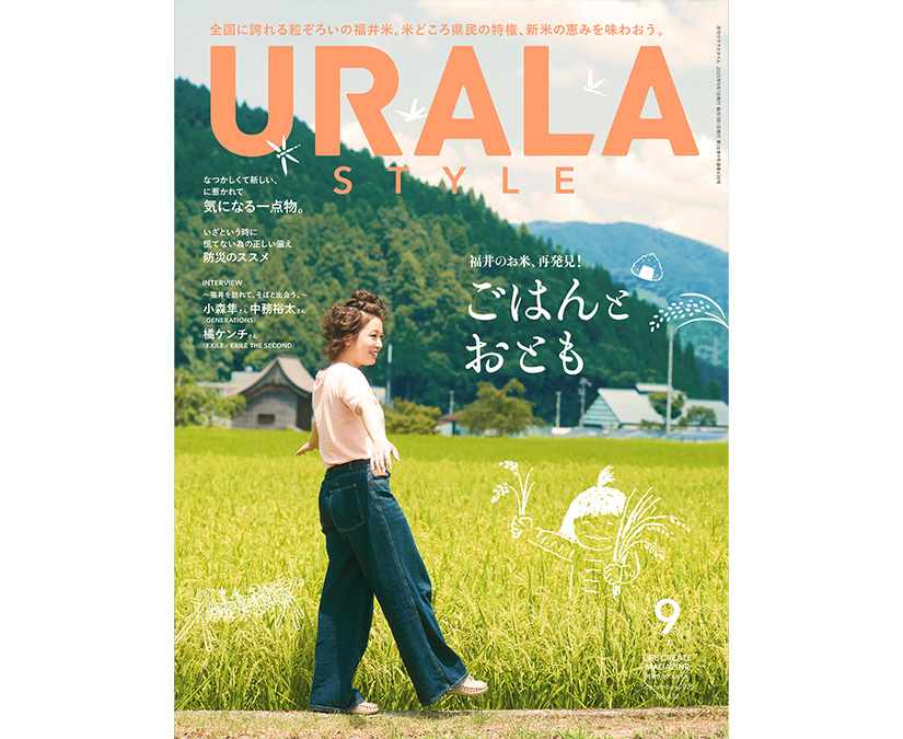 新米の季節到来。福井が誇る、とっておきのごはんとおとも。月刊ウララ9月号発刊！