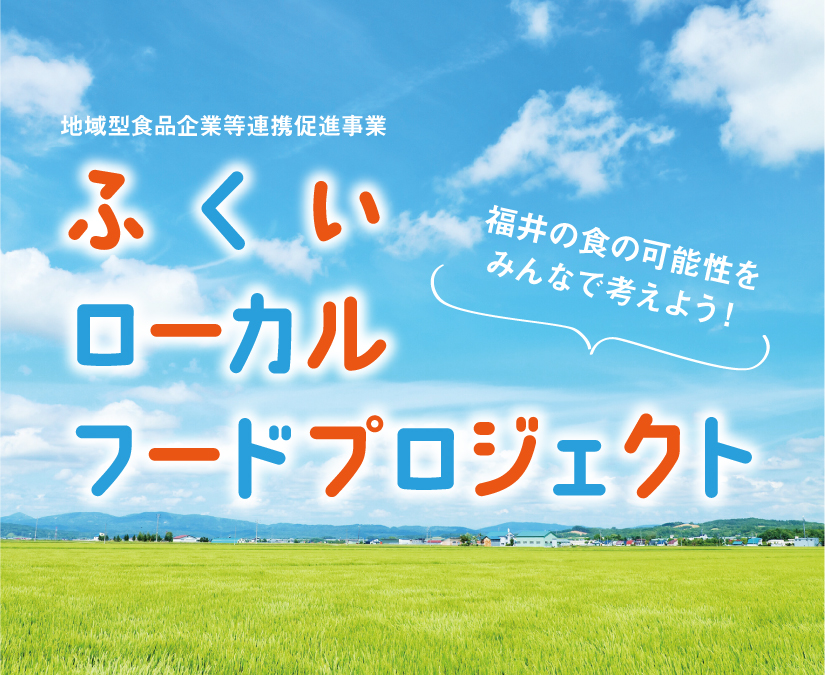 食の可能性をみんなで考えよう！令和7年度ふくいローカルフードプロジェクト(地域型食品企業等連携促進事業)始動。