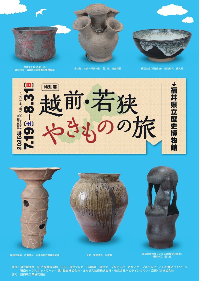 特別展「景色の歴史をたどる ～絵図・地図からみる越前若狭のまちとむら～」