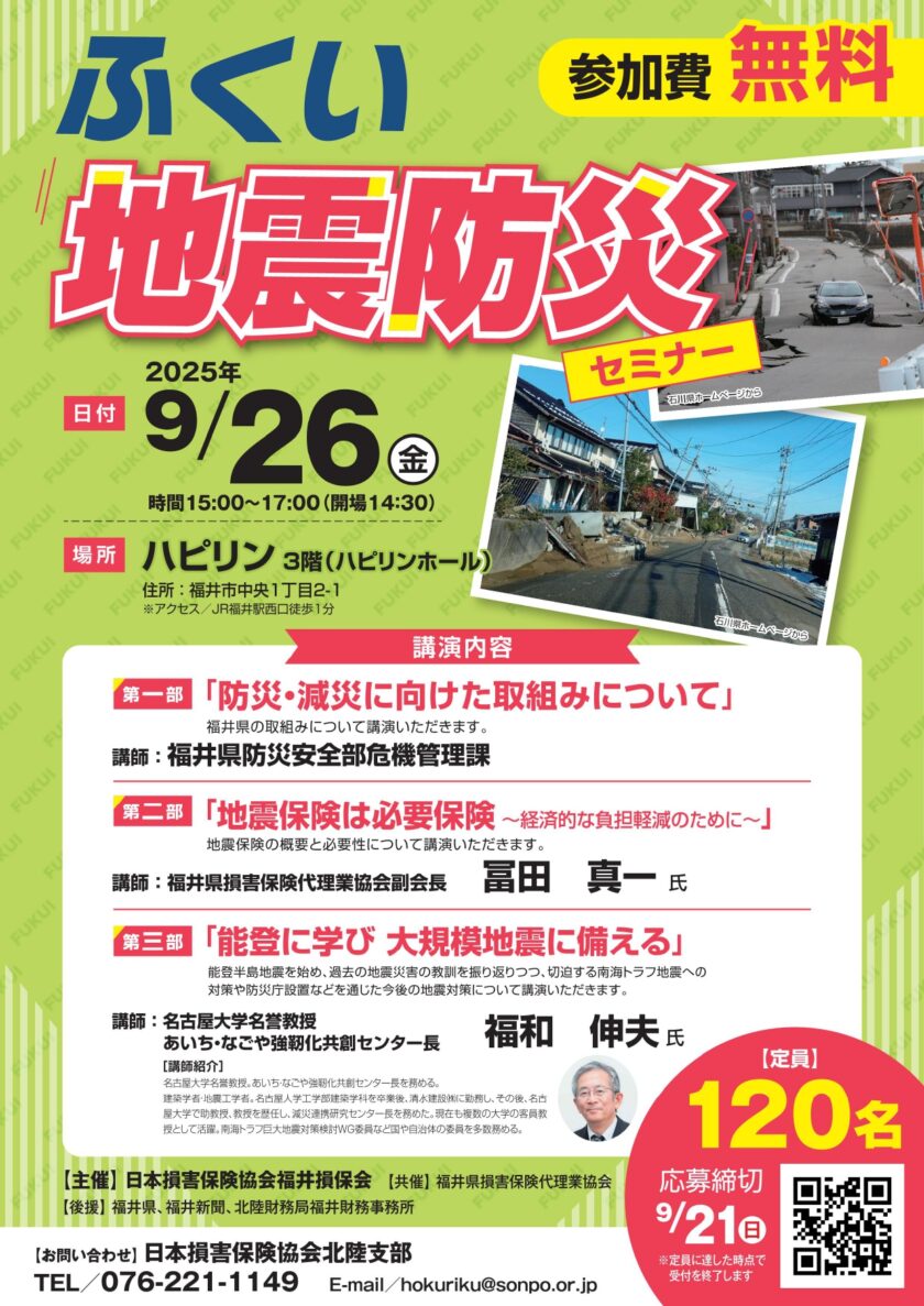 ふくい地震防災セミナー