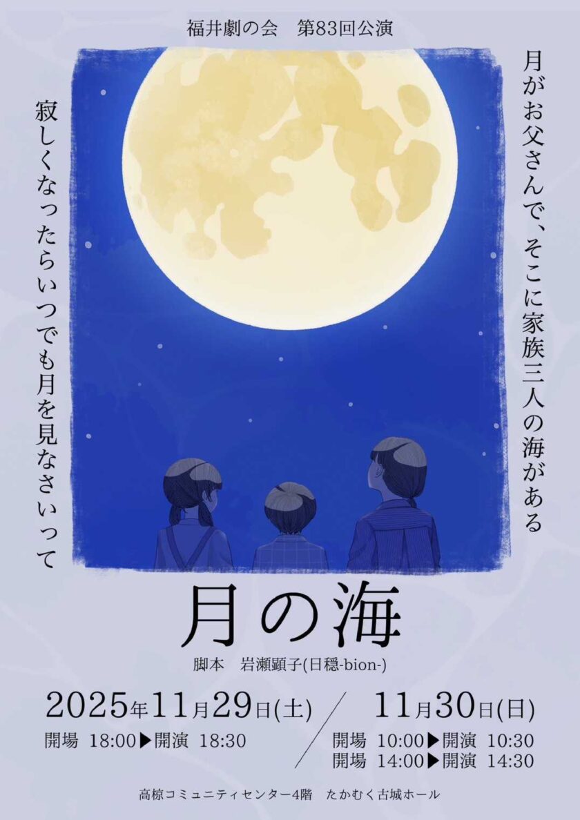 福井劇の会第83回公演「月の海」