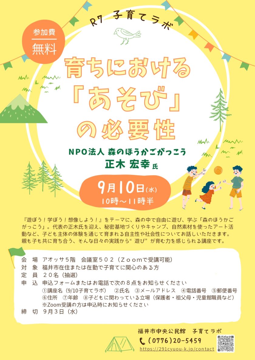 第4回子育てラボ『育ちにおける 「あそび」 の必要性』