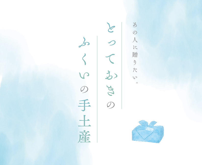 【福井のおすすめ手土産2025】定番和菓子から気の利いたお酒まで。