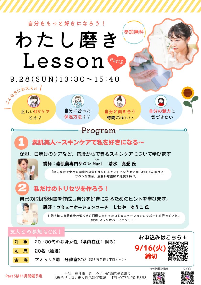 わたし磨きLesson Part2 「素肌美人～スキンケアで私を好きになる～」
