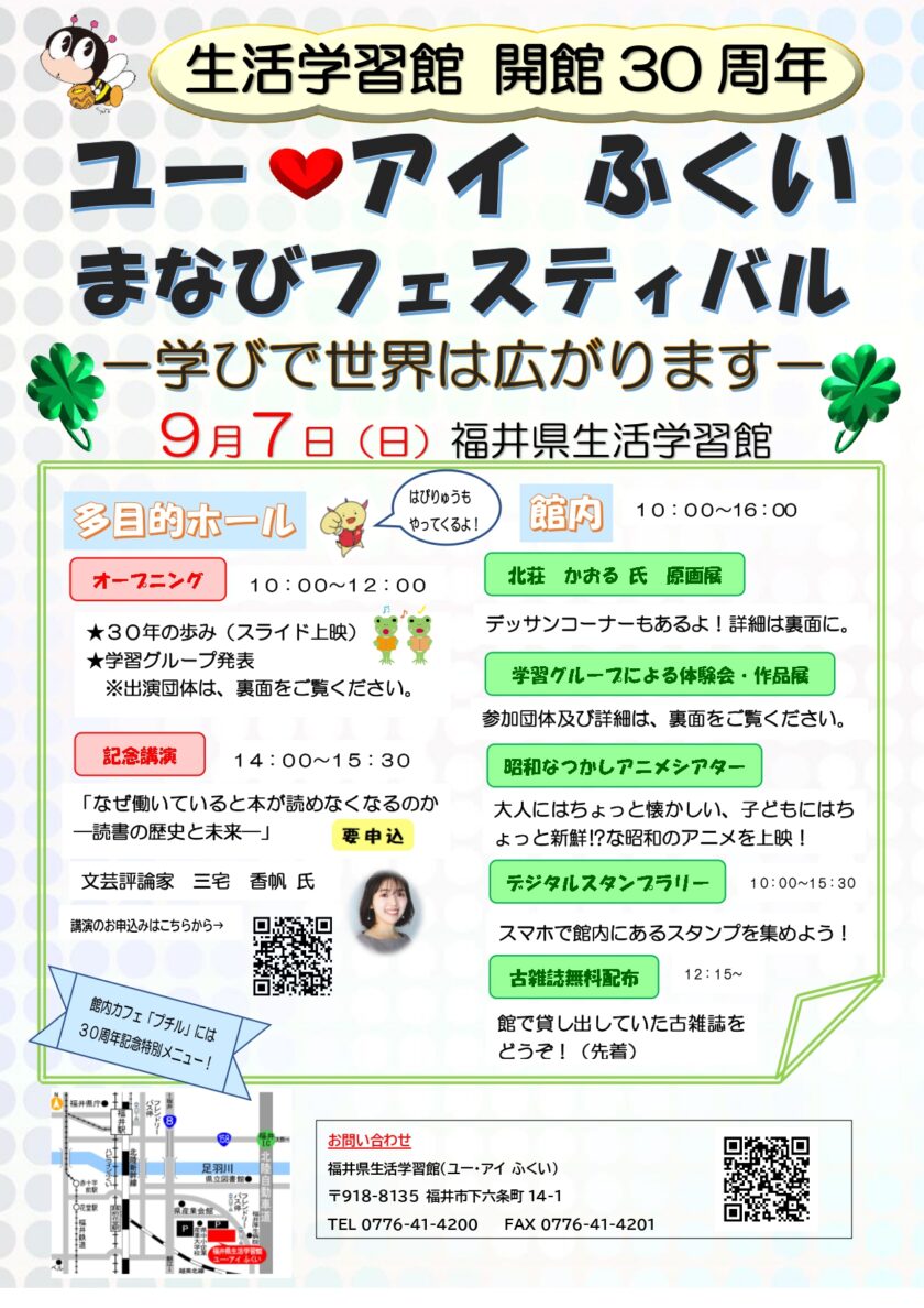 生活学習館開館30周年記念ユー・アイ ふくい まなびフェスティバルー学びで世界は広がりますー